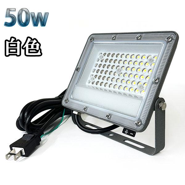 50W LED投光器 5000lm 500w相当 100V 3mコード 倉庫 車庫 工場 看板 照明...