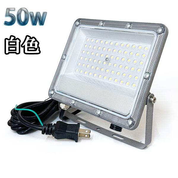 50W LED投光器 5000lm 500w相当 100V 3mコード 倉庫 車庫 工場 看板 照明...