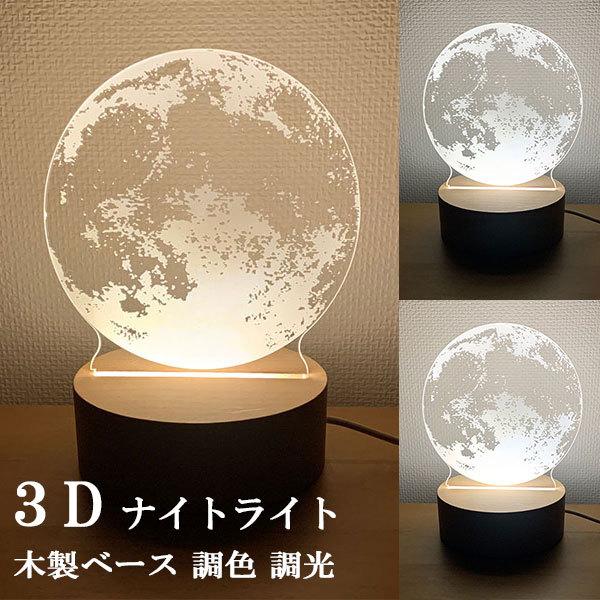 ナイトライト 3Dアート LEDスタンドライト テーブルランプ USB電源 常夜灯 木製ベース 卓上...