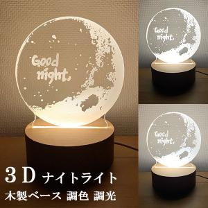 ナイトライト 3Dアート LEDスタンドライト テーブルランプ USB電源 常夜灯 木製ベース 卓上 調光 調色 間接照明 おやすみ 送料無料｜spring-sp