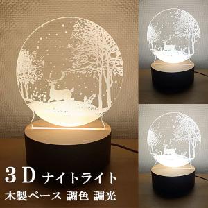 ナイトライト 3Dアート LEDスタンドライト テーブルランプ USB電源