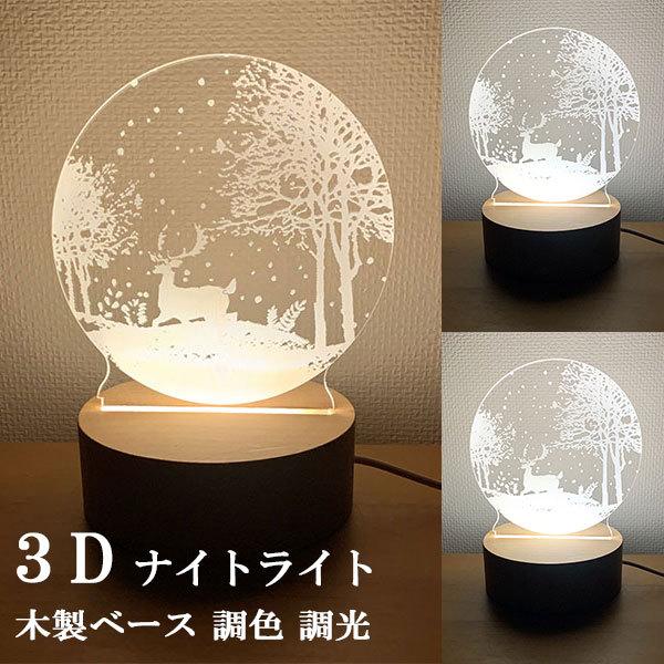 ナイトライト 3Dアート LEDスタンドライト テーブルランプ USB電源 常夜灯 木製ベース 卓上...