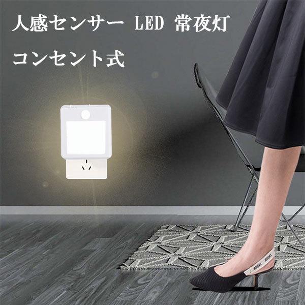 常夜灯 コンセント おしゃれ LED 足元灯 寝室 人感センサー ライト コンセント式 屋内 廊下 ...