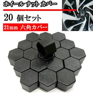 ホイール ナット キャップ カバー タイヤホイール 21ｍｍ 21HEX 六角 ボルトカバー 20個 ブラック 送料無料