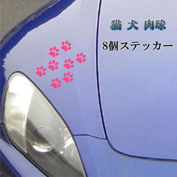 肉球 足跡 8個 シール ステッカー テープ 猫 犬 可愛い 塗装 キズ 隠し 外装 カー用品 ピン...