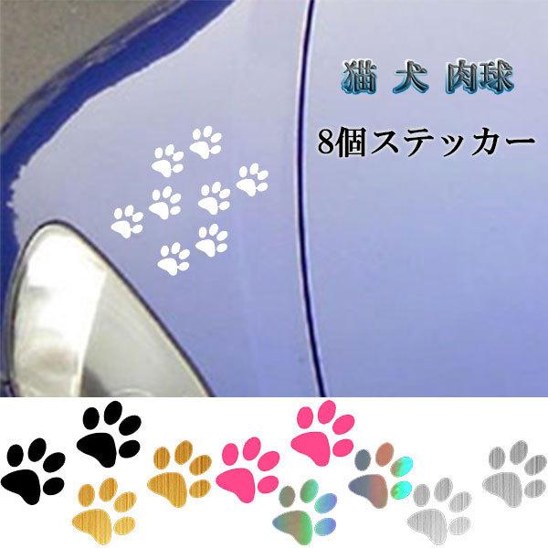 肉球 足跡 8個 シール ステッカー テープ 猫 犬 可愛い 塗装 キズ 隠し 外装 カー用品 送料...