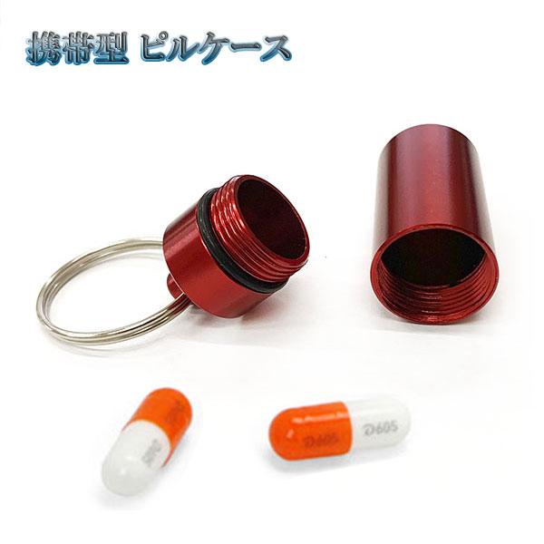 キーホルダー キーリング 携帯型 薬入れ ピルケース 防水 ストラップ アクセサリー 自転車 車 バ...