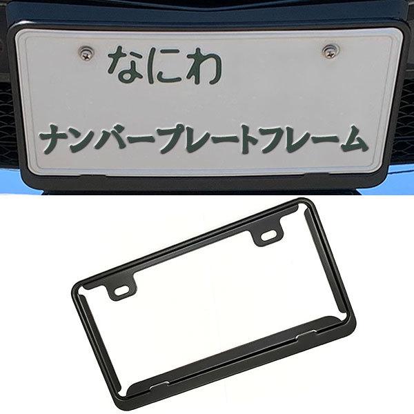 ナンバーフレーム ナンバープレート ナンバー 外装 普通車 軽自動車 汎用 車用品 車 カー用品 ブ...