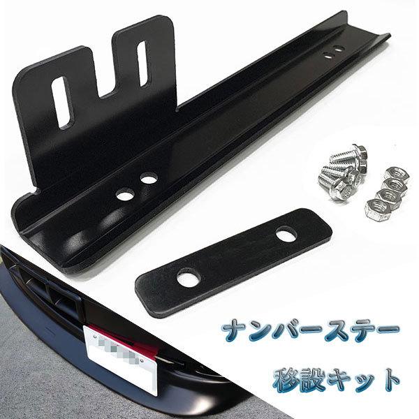 ナンバーステー ナンバープレート ナンバー JDM 移設キット 外装 普通車 軽自動車 汎用 車用品...