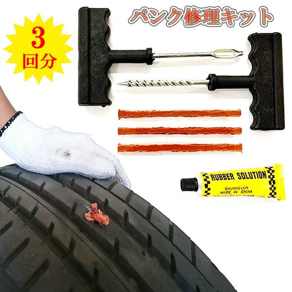 チューブレス タイヤ パンク修理キット 車載工具 パンク修理 自動車 バイク 緊急用 3回分 送料無...