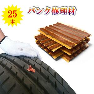 チューブレス タイヤ パンク修理材 車載工具 パンク修理
