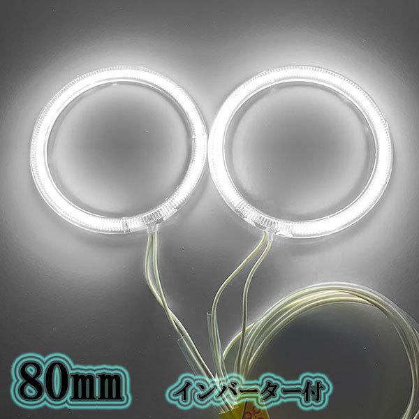 CCFLイカリング 80mm 2本セット 拡散カバー インバーター付 ホワイト 送料無料