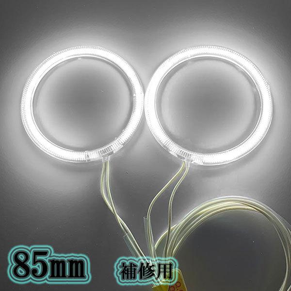 CCFLイカリング 85mm 2本セット 拡散カバー 補修用 ホワイト 送料無料