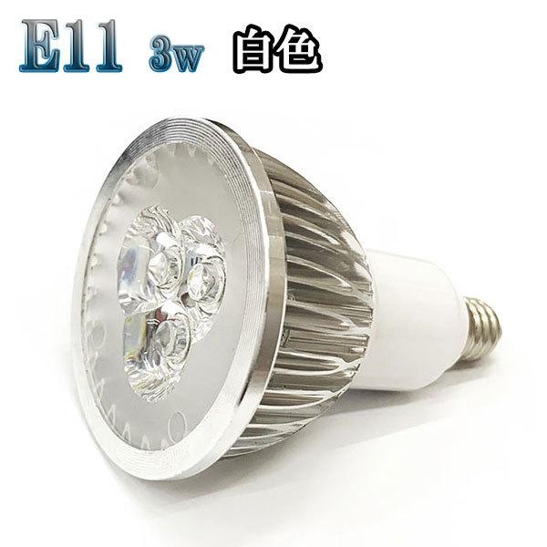 3W LEDスポットライト 省エネ 300lm E11口金 白色