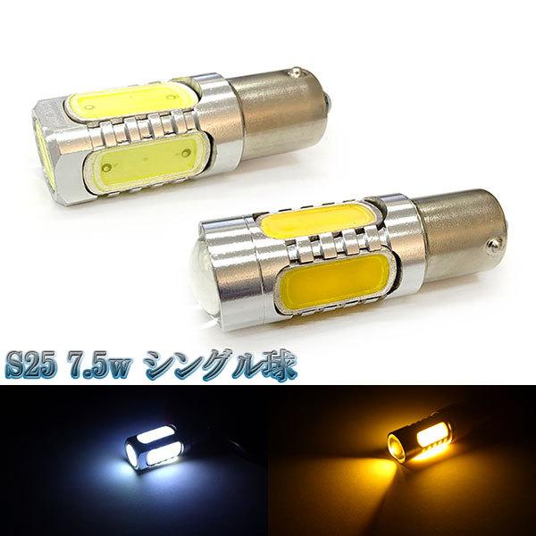 LEDバルブ S25 7.5w シングル球 1個 送料無料 カラー選択可
