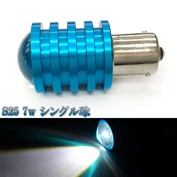 LEDバルブ S25 7w プロジェクター シングル球 1個 送料無料 ホワイト