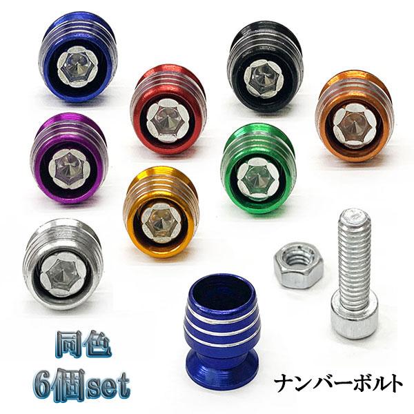 ナンバー フェンダー ボルト グラス型 盗難防止 M6 ボルト カラーワッシャー 同色 6個set ...