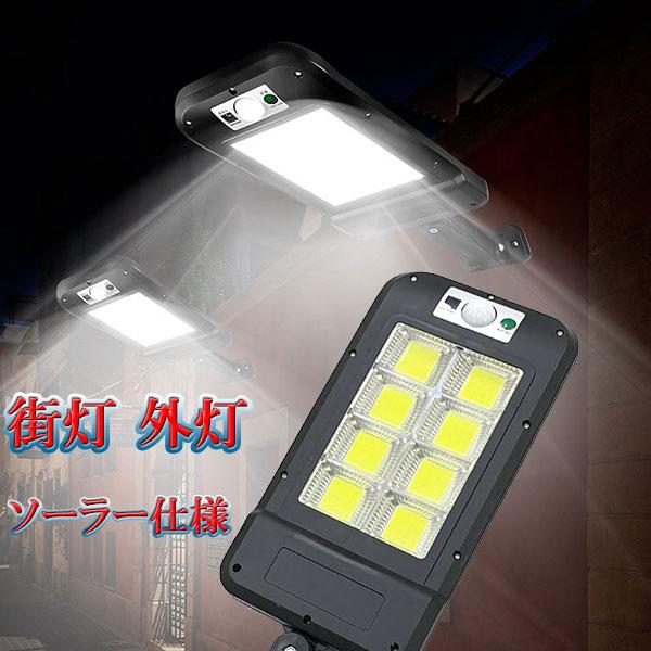 外灯 ソーラーライト リモコン付き LED投光器 街灯 防犯 人感センサー 防水 屋外照明  動き感...