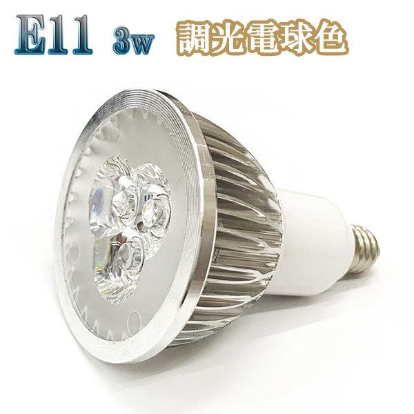 3W LEDスポットライト 省エネ 300lm E11口金 調光対応 電球色