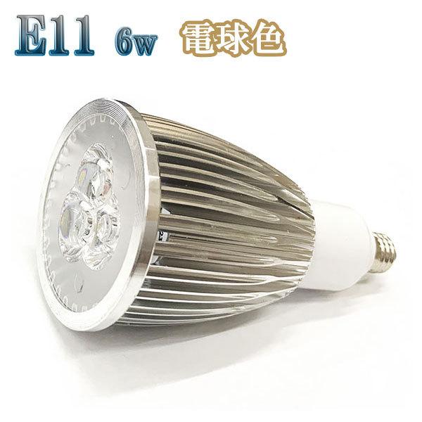 6W LEDスポットライト 省エネ 600lm E11口金 電球色