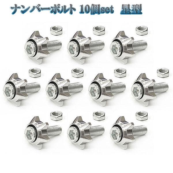 ナンバー フェンダー ボルト 星型 盗難防止 M6 ボルト カラーワッシャー 同色 10個set 車...