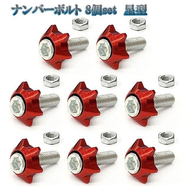 ナンバー フェンダー ボルト 星型 盗難防止 M6 ボルト カラーワッシャー 同色 8個set 車 ...