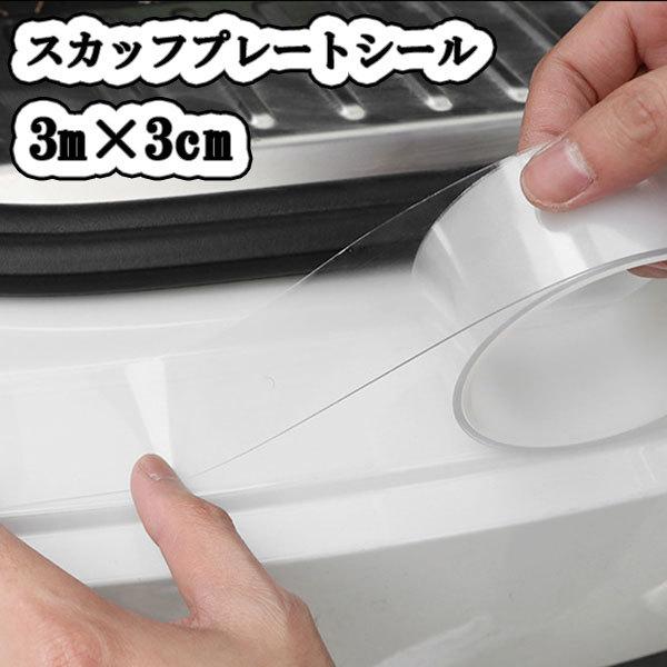 ドア モール フィルム 3m×3cm サイド ステップ スカッフプレートシール ガード 保護 シール...