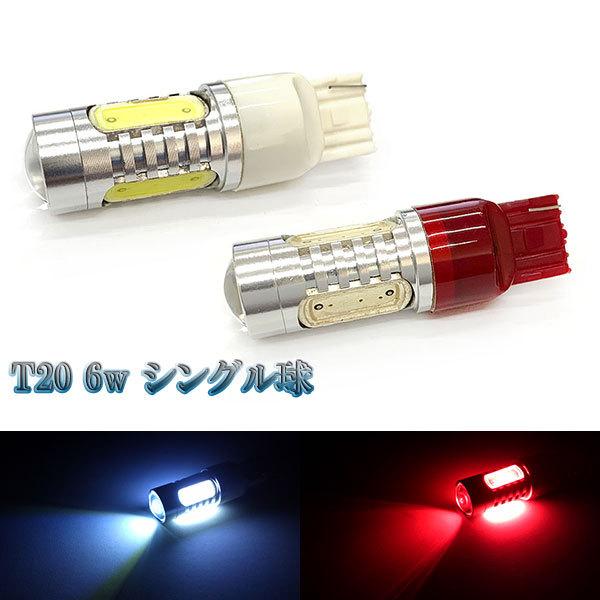 LEDバルブ T20 6w プロジェクター シングル球 1個 送料無料 カラー選択可