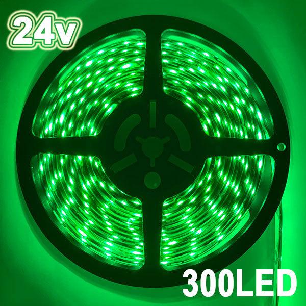 LEDテープライト 300連 24v 防水 5ｍ グリーン正面発光 ベース選択可 送料無料