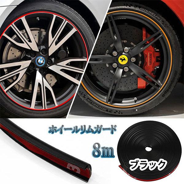 ホイールリムガード ステッカー テープ タイヤ 保護 カバー 8m 車 バイク カー用品 自転車 ブ...