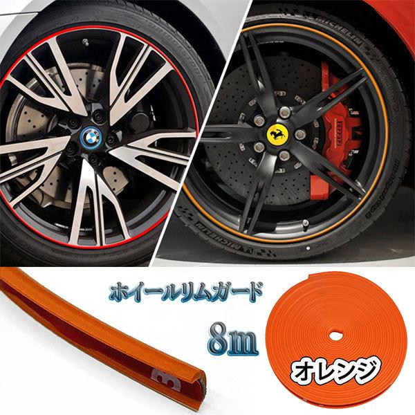 ホイールリムガード ステッカー テープ タイヤ 保護 カバー 8m 車 バイク カー用品 自転車 オ...