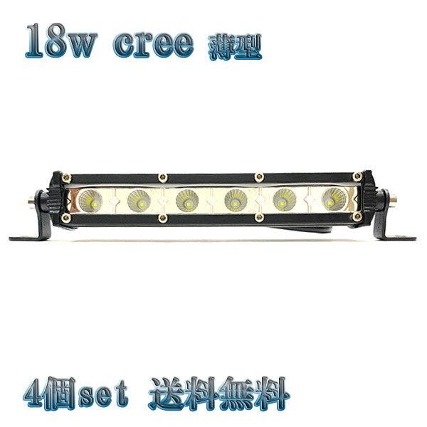 18W LED作業灯 薄型 CREEワークライト 集魚灯 投光器 ライト 照明 広角 白色 【4個s...