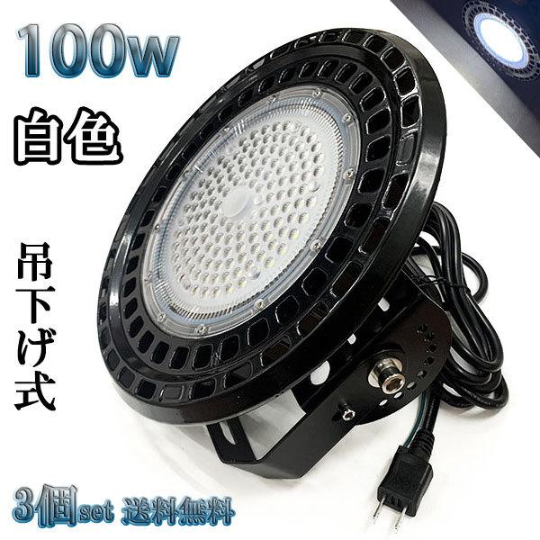 100W LED水銀灯 16000lm 吊下げ式 UFO 3mコード付 1000W相当 防水 白色 ...