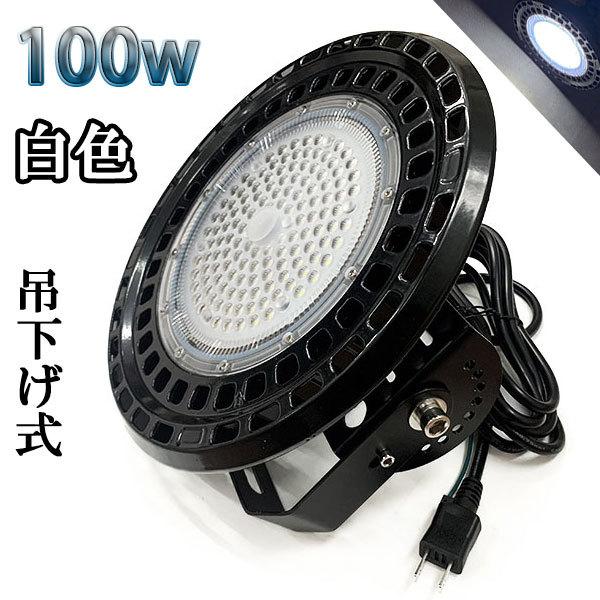 100W LED水銀灯 16000lm 吊下げ式 UFO 3mコード付 1000W相当 防水 白色 ...