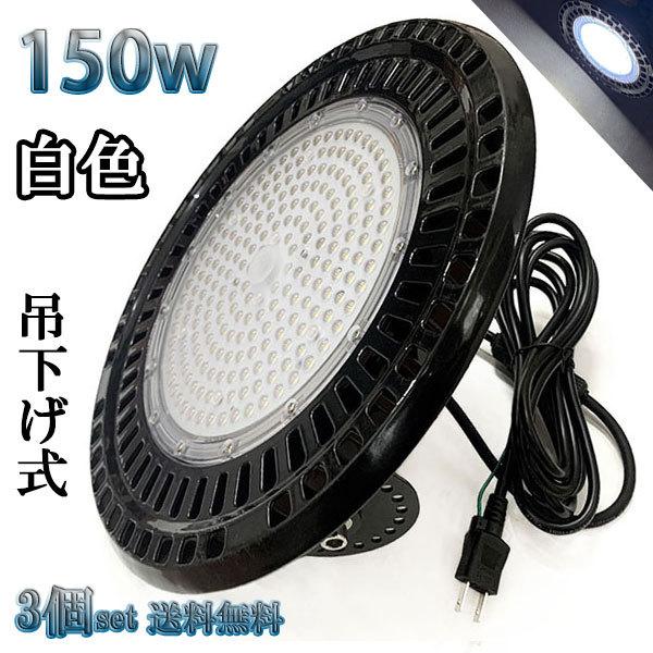 150W LED水銀灯 24000lm 吊下げ式 UFO 3mコード付 1500W相当 防水 白色 ...