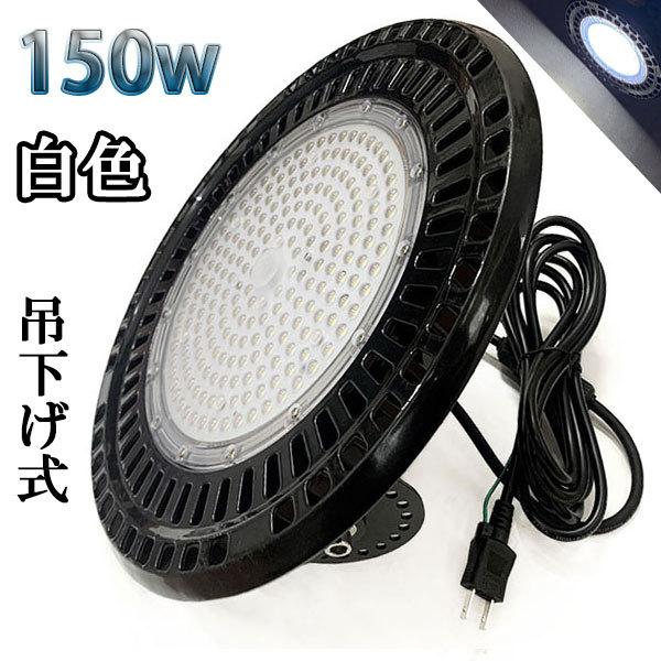 150W LED水銀灯 24000lm 吊下げ式 UFO 3mコード付 1500W相当 防水 白色 ...