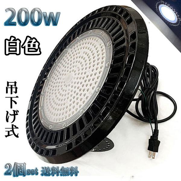 200W LED水銀灯 32000lm 吊下げ式 UFO 3mコード付 2000W相当 防水 白色 ...