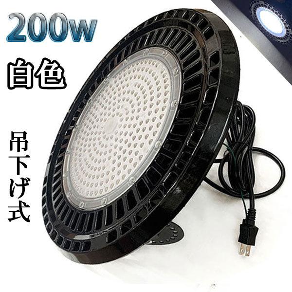 200W LED水銀灯 32000lm 吊下げ式 UFO 3mコード付 2000W相当 防水 白色 ...