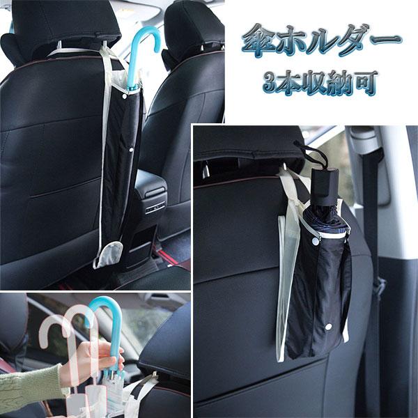 傘ホルダー 車内 傘 収納 車用 傘入れ 自動車 アイディア カバー 袋 ケース ポケット 3本収納...