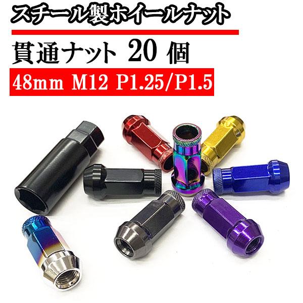 貫通ナット スチールナット ホイールナット 20個 ロックナット 化粧ナット 車 ドレスアップ おし...