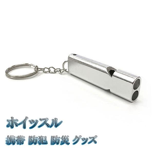 ホイッスル キーホルダー アルミ 笛 キーリング ストラップ アクセサリー 自転車 車 バイク 大音...