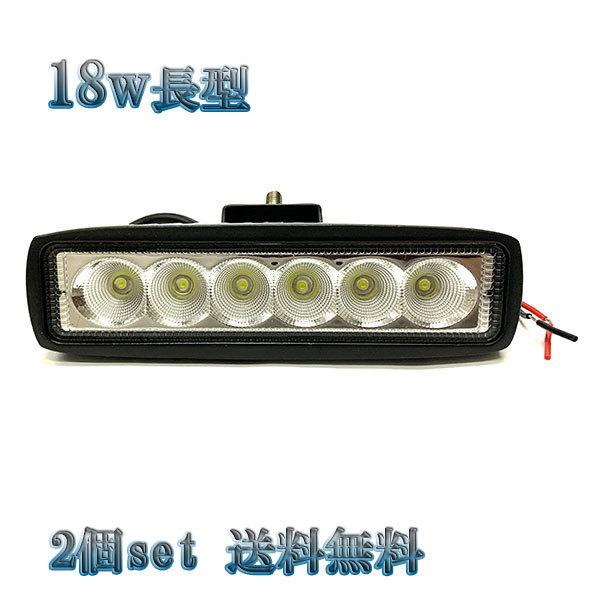 18W LED作業灯 長型ワークライト 集魚灯 投光器 ライト 照明 広角 白色 【2個set 送料...