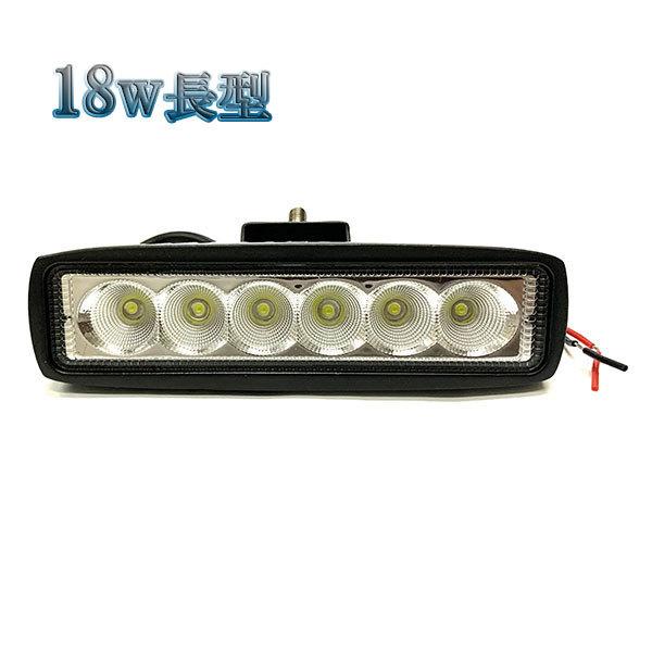 18W LED作業灯 長型ワークライト 集魚灯 投光器 ライト 照明 広角 白色