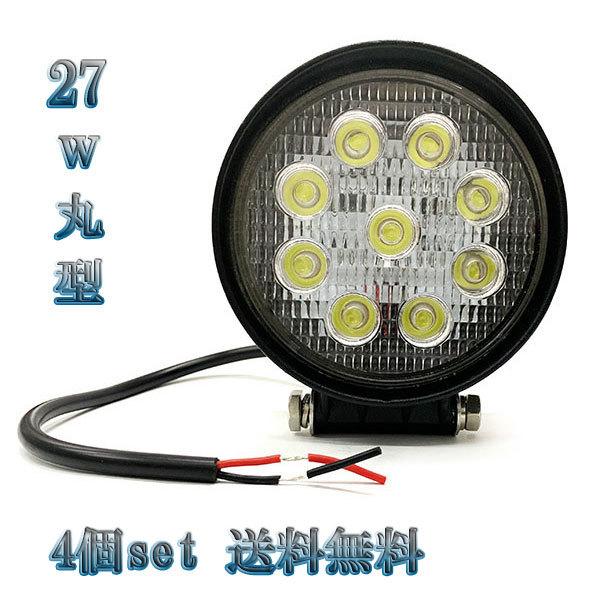 27W LED作業灯 丸型ワークライト 集魚灯 投光器 ライト 照明 広角 白色 【4個set 送料...