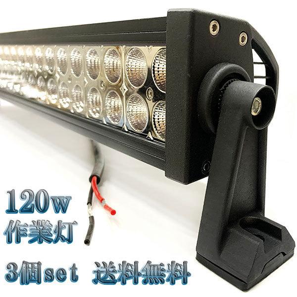 120W LED作業灯 12V 24Vワークライト 集魚灯 投光器 ライト 照明 広角 白色 【3個...
