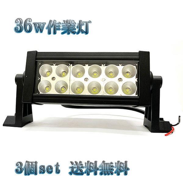 36W LED作業灯 12V 24Vワークライト 集魚灯 投光器 ライト 照明 広角 白色 【3個s...