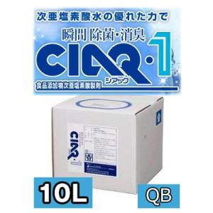 シアックワン 10L QB 微酸性 次亜塩素酸水(食品添加物)ウイルス対策・強力除菌・強力消臭・食品の除菌にも使える CIAQ1｜spring-store-y