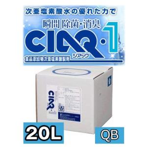 シアックワン 20L QB 微酸性 次亜塩素酸水(食品添加物)ウイルス対策・強力除菌・強力消臭・食品の除菌にも使える｜spring-store-y