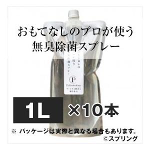 おもてなしのプロが使う無臭除菌スプレー 1L詰替えパック( 10袋1ケース ） 高い除菌力で対策をご...