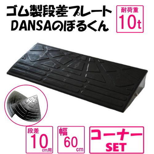ゴム製段差プレート「DANSAのぼるくん」【送料無料】段差10ｃｍ用　幅60ｃｍ　耐荷重10t 1個...